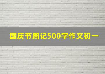 国庆节周记500字作文初一