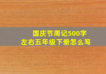 国庆节周记500字左右五年级下册怎么写