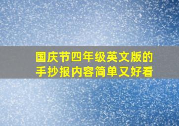 国庆节四年级英文版的手抄报内容简单又好看