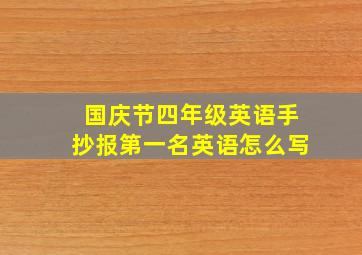 国庆节四年级英语手抄报第一名英语怎么写