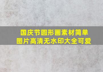 国庆节圆形画素材简单图片高清无水印大全可爱