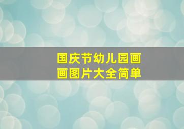 国庆节幼儿园画画图片大全简单