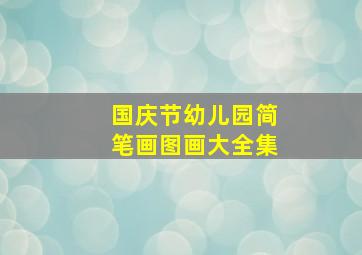 国庆节幼儿园简笔画图画大全集