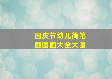 国庆节幼儿简笔画图画大全大图