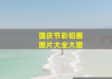 国庆节彩铅画图片大全大图