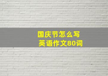 国庆节怎么写英语作文80词