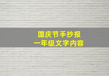 国庆节手抄报一年级文字内容