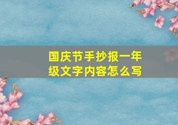 国庆节手抄报一年级文字内容怎么写