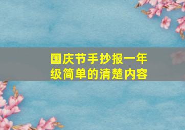 国庆节手抄报一年级简单的清楚内容