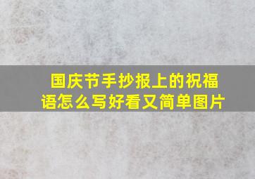 国庆节手抄报上的祝福语怎么写好看又简单图片