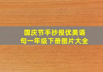 国庆节手抄报优美语句一年级下册图片大全