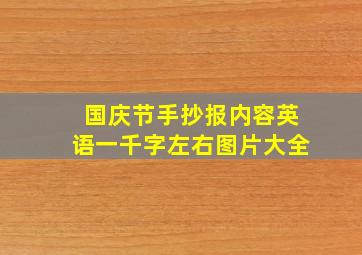 国庆节手抄报内容英语一千字左右图片大全