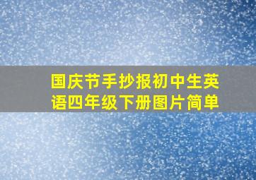 国庆节手抄报初中生英语四年级下册图片简单