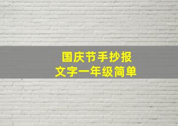 国庆节手抄报文字一年级简单