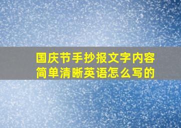 国庆节手抄报文字内容简单清晰英语怎么写的