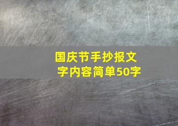 国庆节手抄报文字内容简单50字