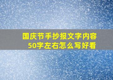 国庆节手抄报文字内容50字左右怎么写好看