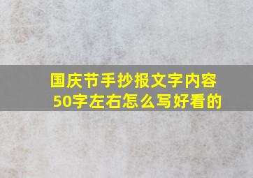 国庆节手抄报文字内容50字左右怎么写好看的