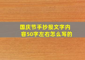 国庆节手抄报文字内容50字左右怎么写的