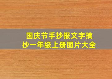 国庆节手抄报文字摘抄一年级上册图片大全