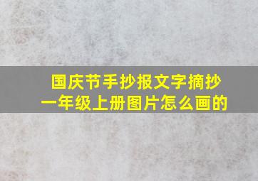 国庆节手抄报文字摘抄一年级上册图片怎么画的