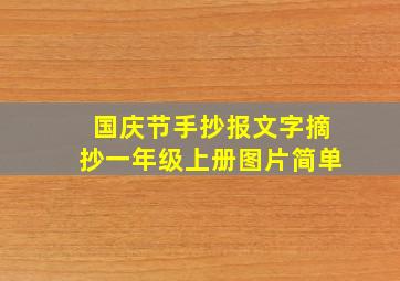 国庆节手抄报文字摘抄一年级上册图片简单