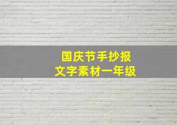 国庆节手抄报文字素材一年级