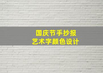 国庆节手抄报艺术字颜色设计