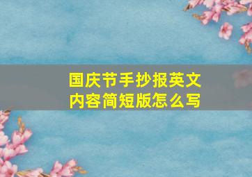 国庆节手抄报英文内容简短版怎么写