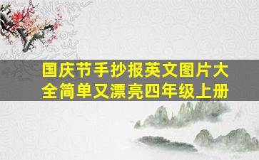 国庆节手抄报英文图片大全简单又漂亮四年级上册