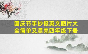 国庆节手抄报英文图片大全简单又漂亮四年级下册