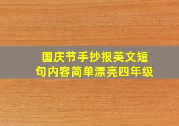 国庆节手抄报英文短句内容简单漂亮四年级