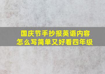 国庆节手抄报英语内容怎么写简单又好看四年级