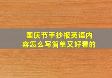 国庆节手抄报英语内容怎么写简单又好看的