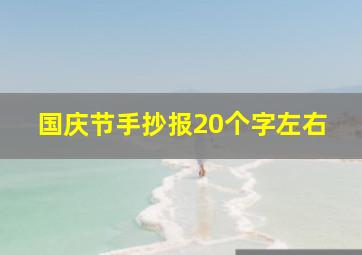 国庆节手抄报20个字左右