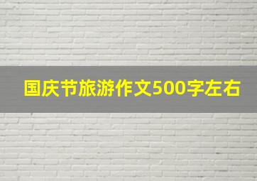 国庆节旅游作文500字左右