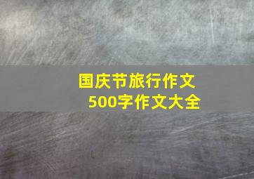 国庆节旅行作文500字作文大全