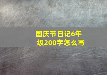 国庆节日记6年级200字怎么写