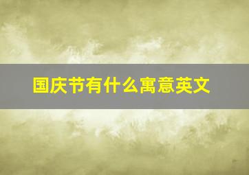 国庆节有什么寓意英文