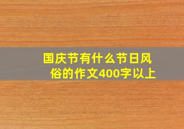 国庆节有什么节日风俗的作文400字以上