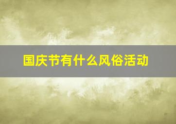 国庆节有什么风俗活动