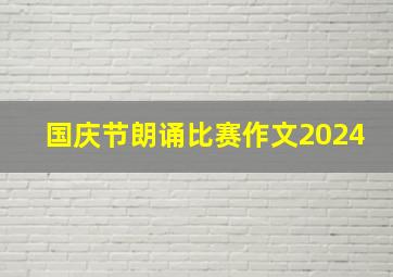 国庆节朗诵比赛作文2024