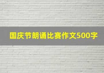 国庆节朗诵比赛作文500字