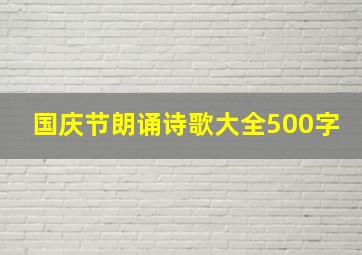 国庆节朗诵诗歌大全500字