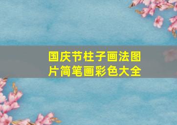 国庆节柱子画法图片简笔画彩色大全