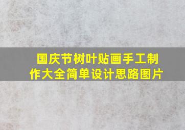 国庆节树叶贴画手工制作大全简单设计思路图片