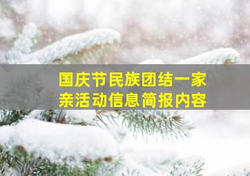 国庆节民族团结一家亲活动信息简报内容