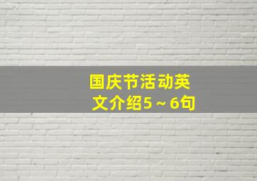 国庆节活动英文介绍5～6句