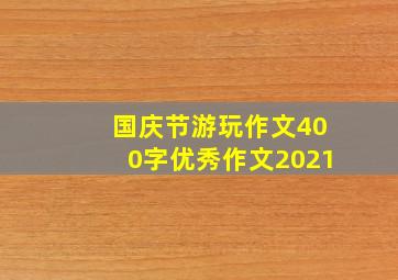 国庆节游玩作文400字优秀作文2021