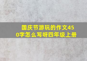 国庆节游玩的作文450字怎么写呀四年级上册